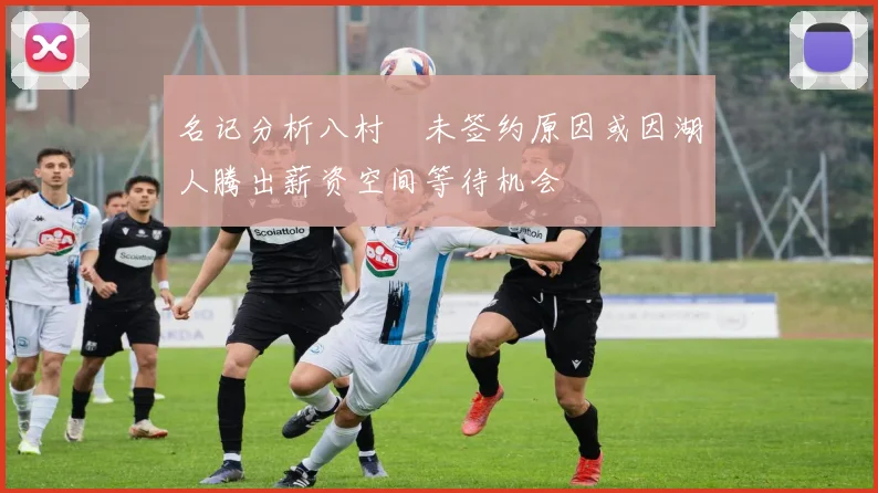 名记分析八村塁未签约原因或因湖人腾出薪资空间等待机会